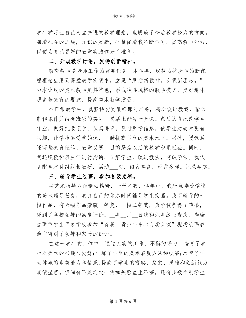 2024年小学六年级美术工作总结_第3页