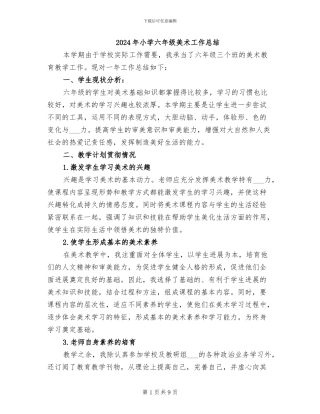 2024年小学六年级美术工作总结