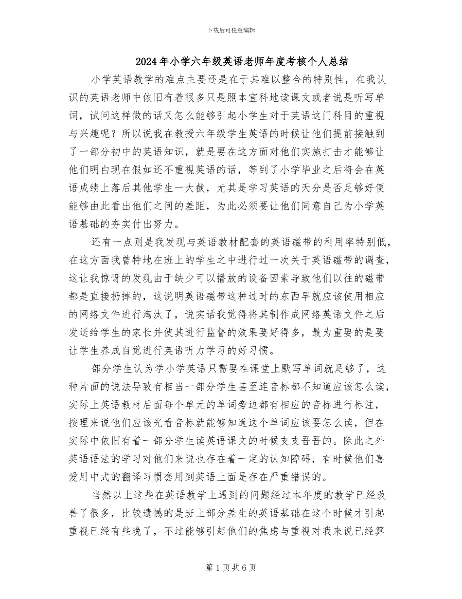 2024年小学六年级英语教师年度考核个人总结_第1页
