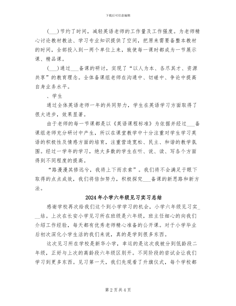 2024年小学六年级英语集体备课组工作总结_第2页