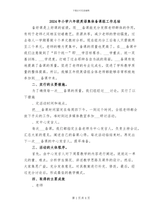 2024年小学六年级英语集体备课组工作总结