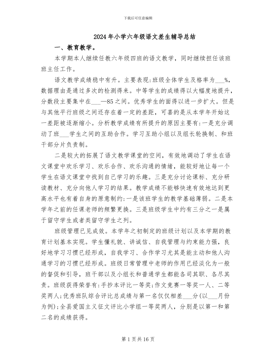 2024年小学六年级语文差生辅导总结_第1页