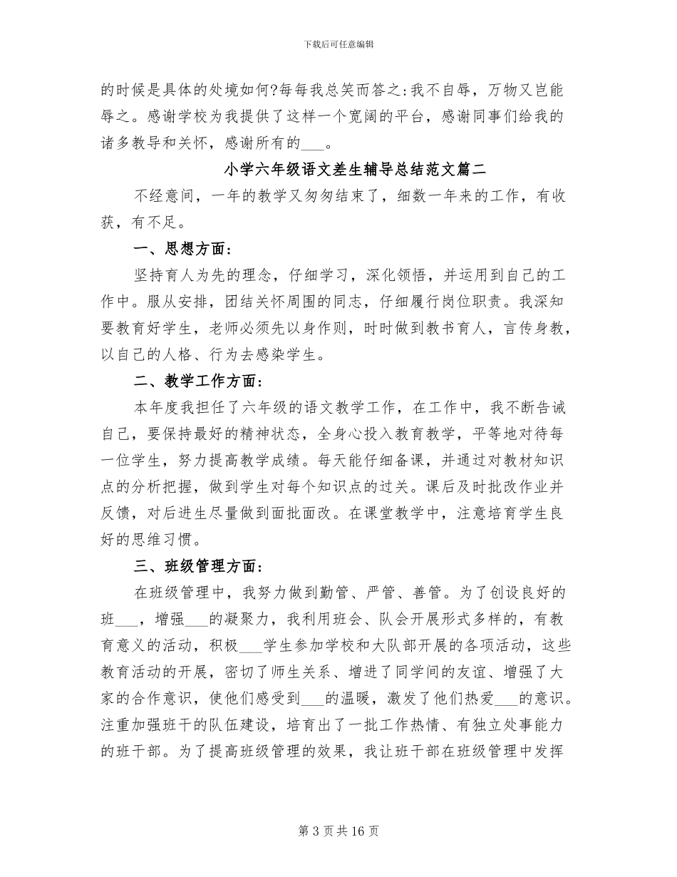 2024年小学六年级语文差生辅导总结_第3页