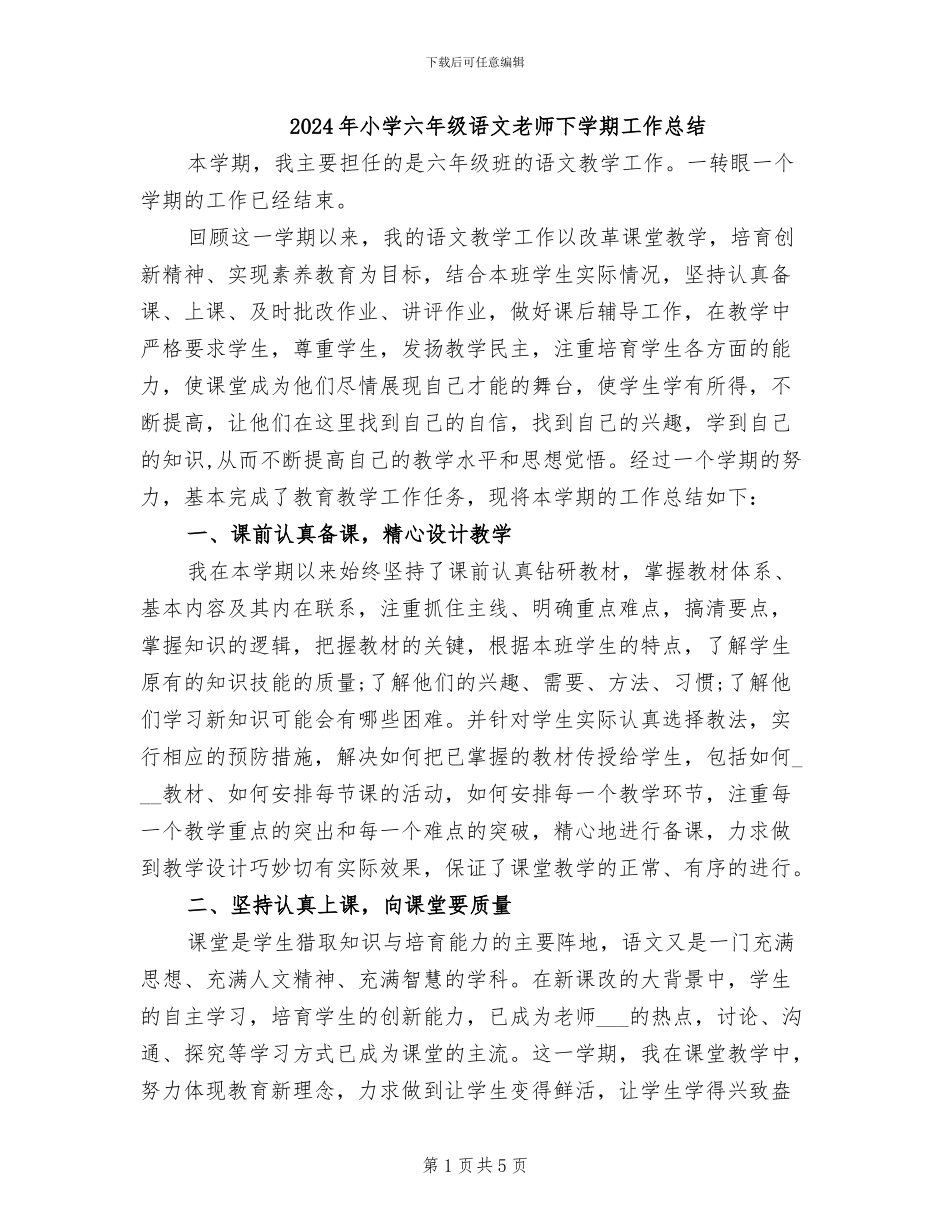 2024年小学六年级语文教师下学期工作总结_第1页
