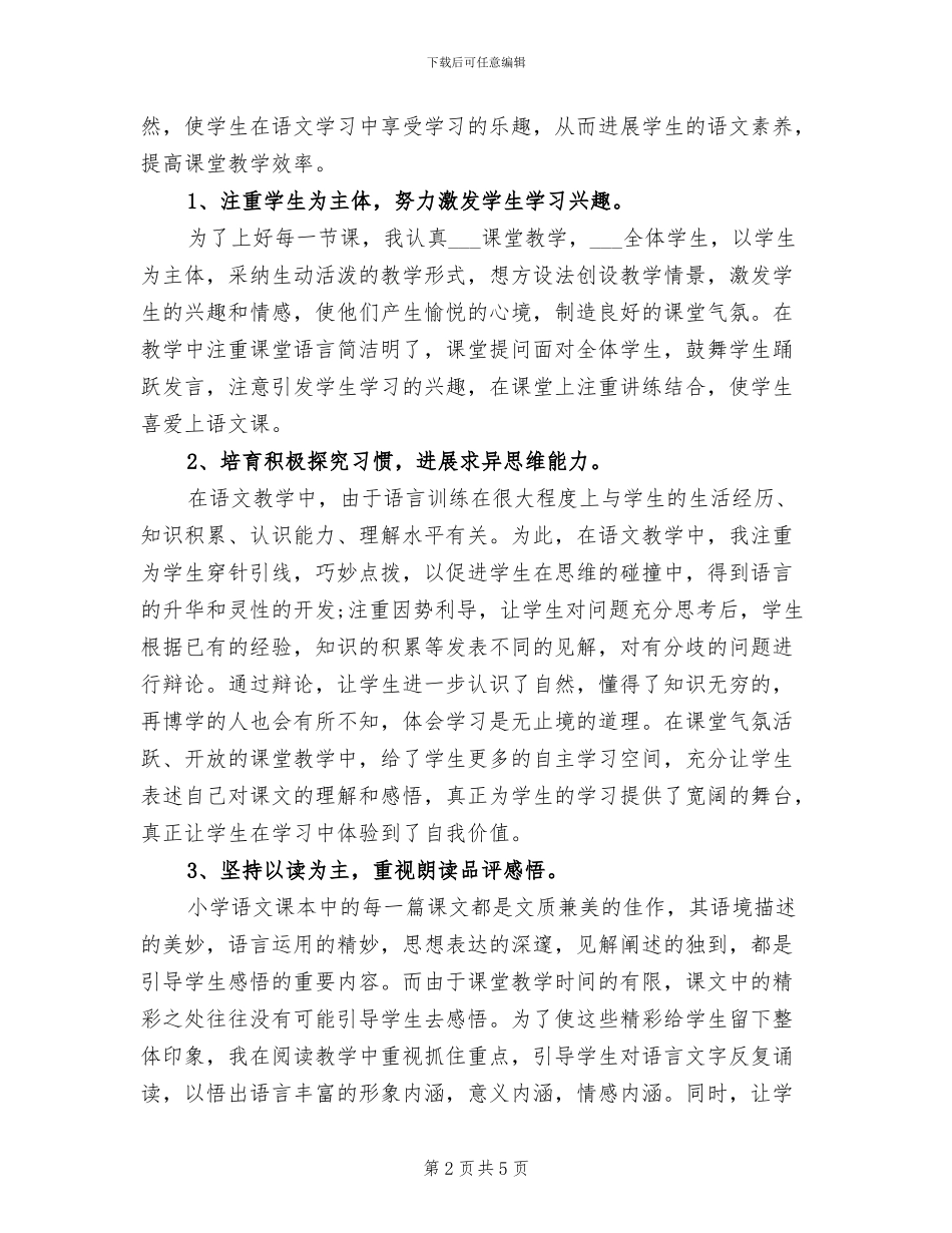 2024年小学六年级语文教师下学期工作总结_第2页