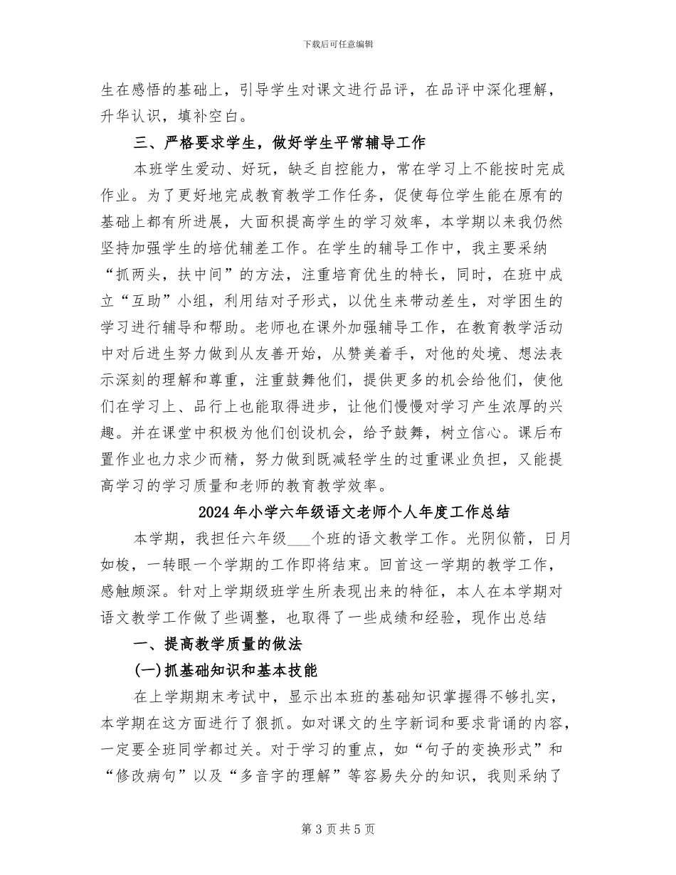 2024年小学六年级语文教师下学期工作总结_第3页