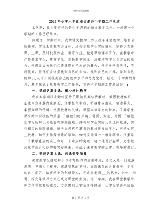 2024年小学六年级语文教师下学期工作总结