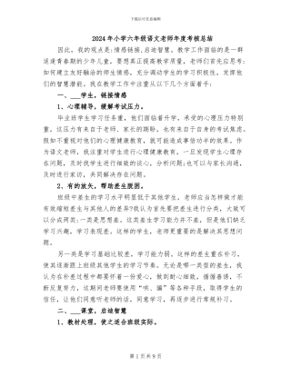 2024年小学六年级语文教师年度考核总结