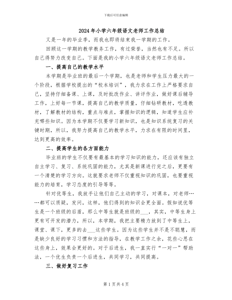 2024年小学六年级语文教师工作总结_第1页