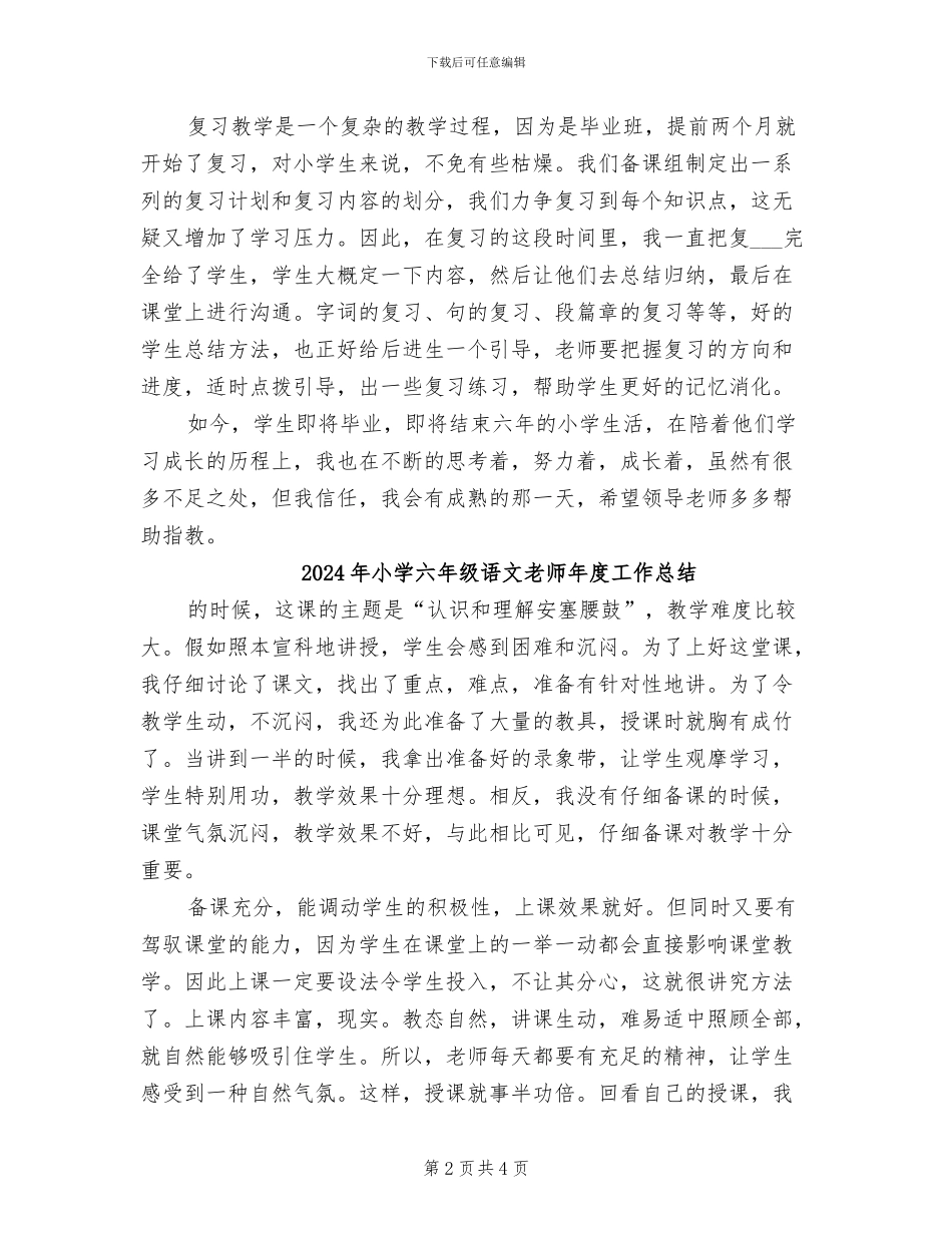 2024年小学六年级语文教师工作总结_第2页