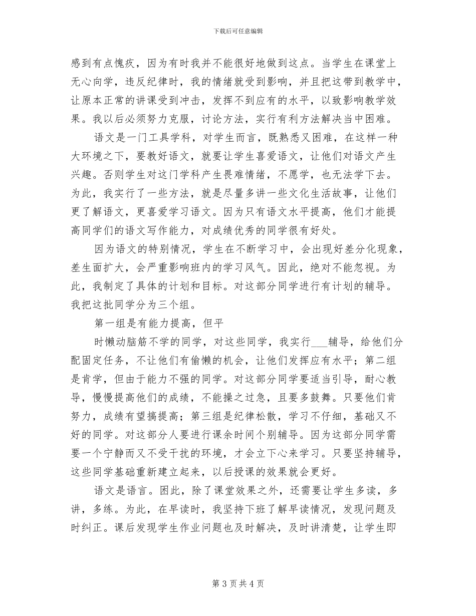 2024年小学六年级语文教师工作总结_第3页
