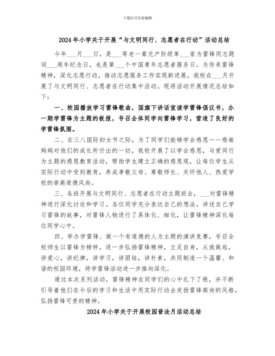 2024年小学关于开展“与文明同行、志愿者在行动”活动总结_第1页