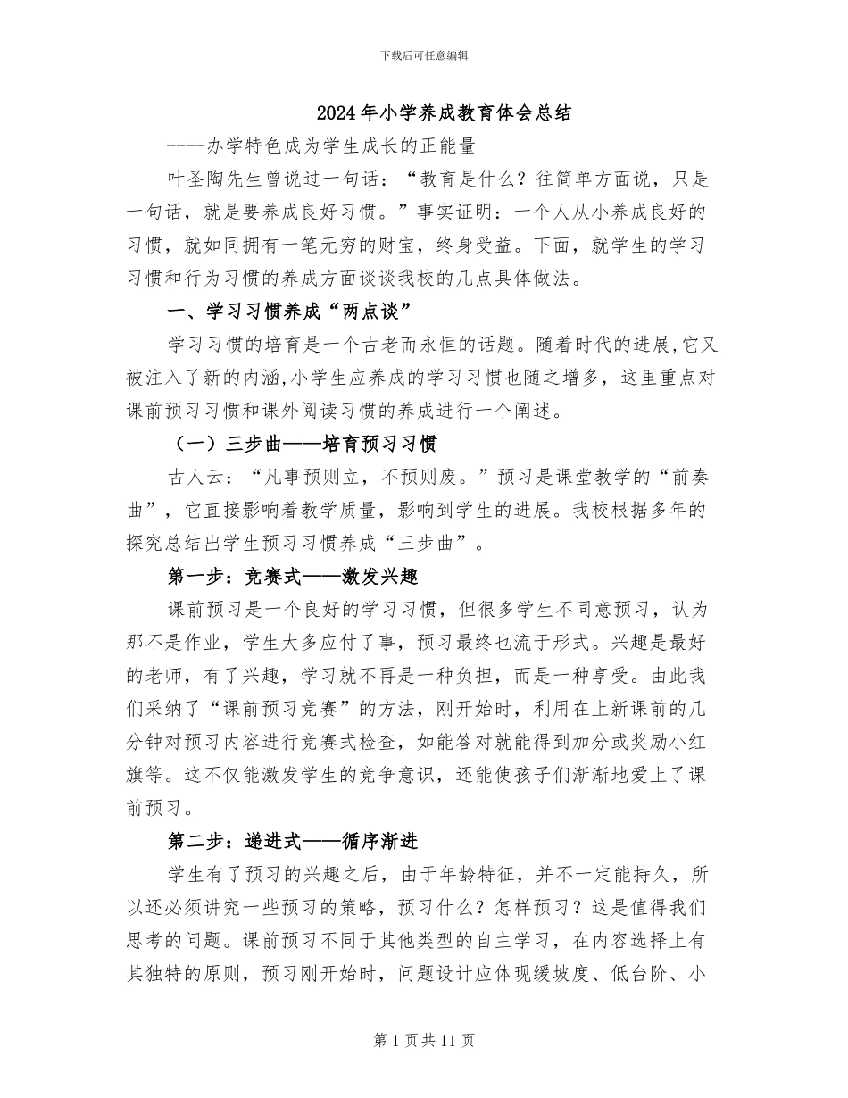 2024年小学养成教育体会总结_第1页