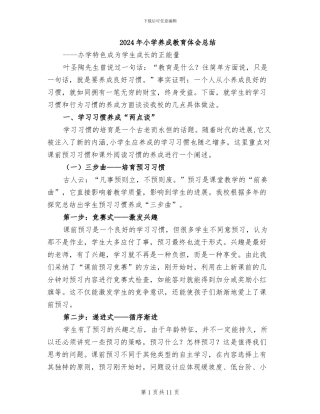 2024年小学养成教育体会总结