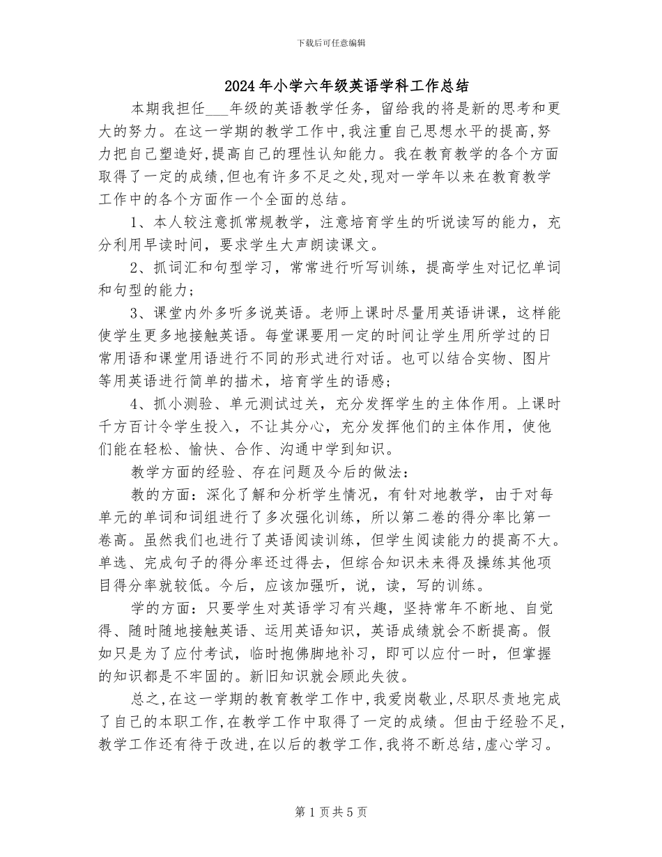 2024年小学六年级英语学科工作总结_第1页