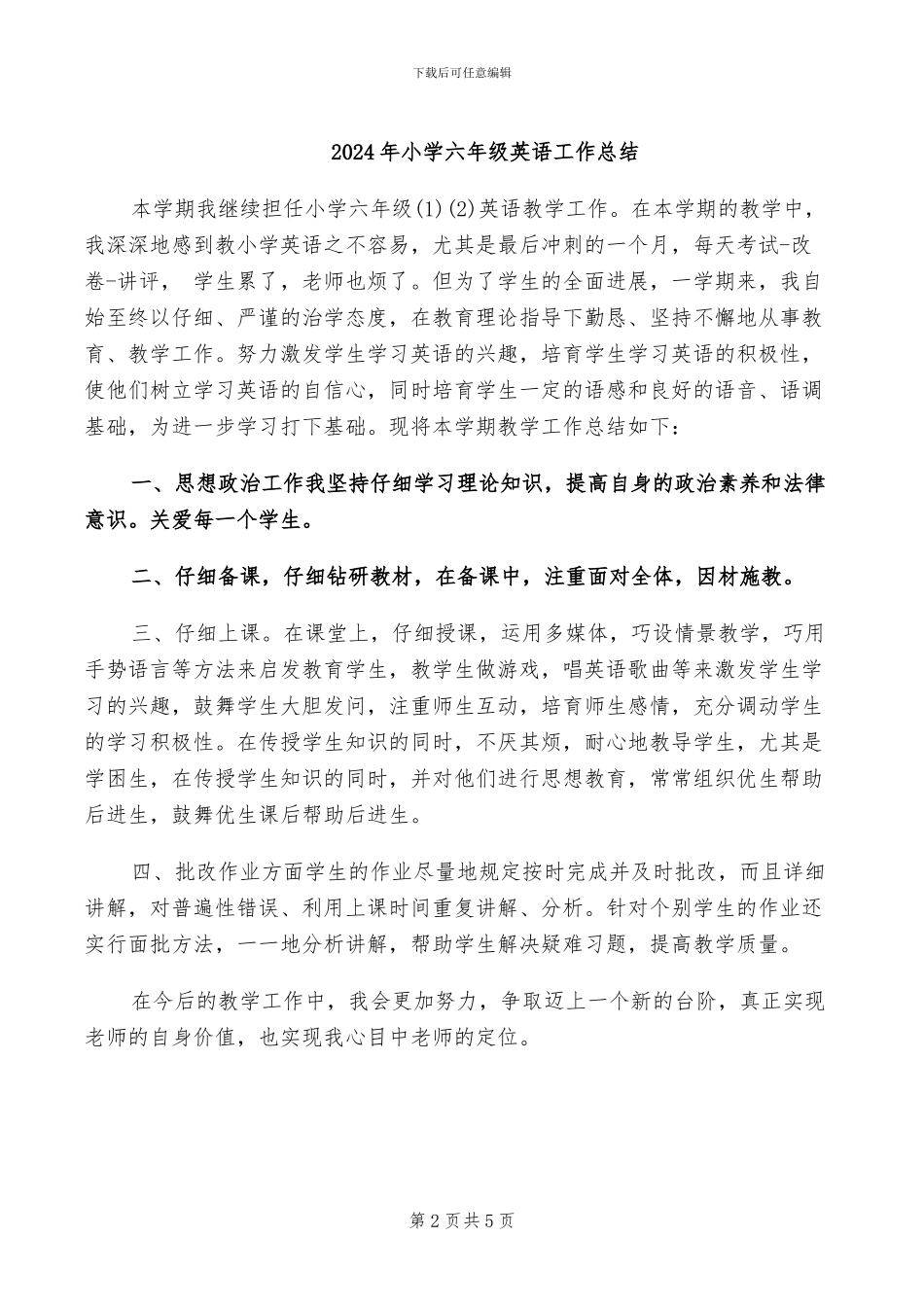 2024年小学六年级英语学科工作总结_第2页