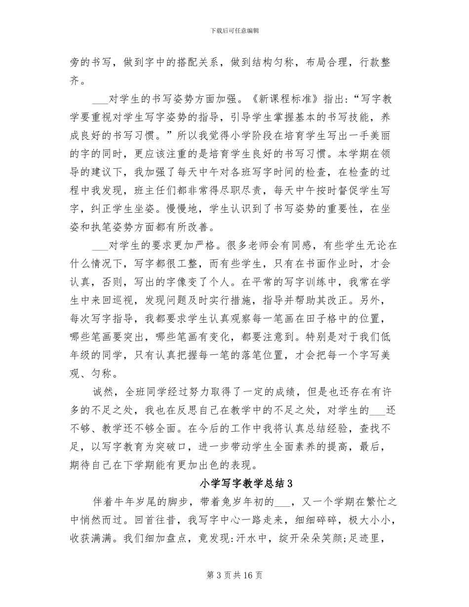 2024年小学写字教学总结_第3页