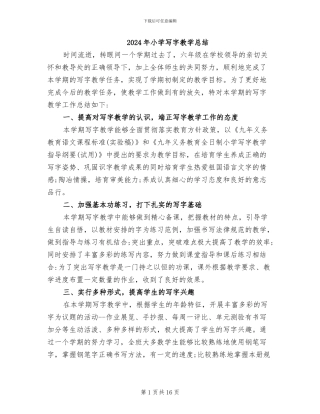 2024年小学写字教学总结