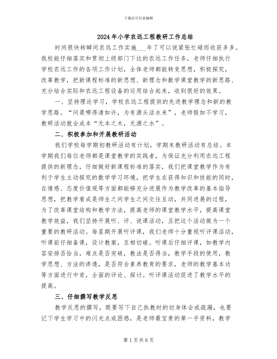 2024年小学农远工程教研工作总结_第1页