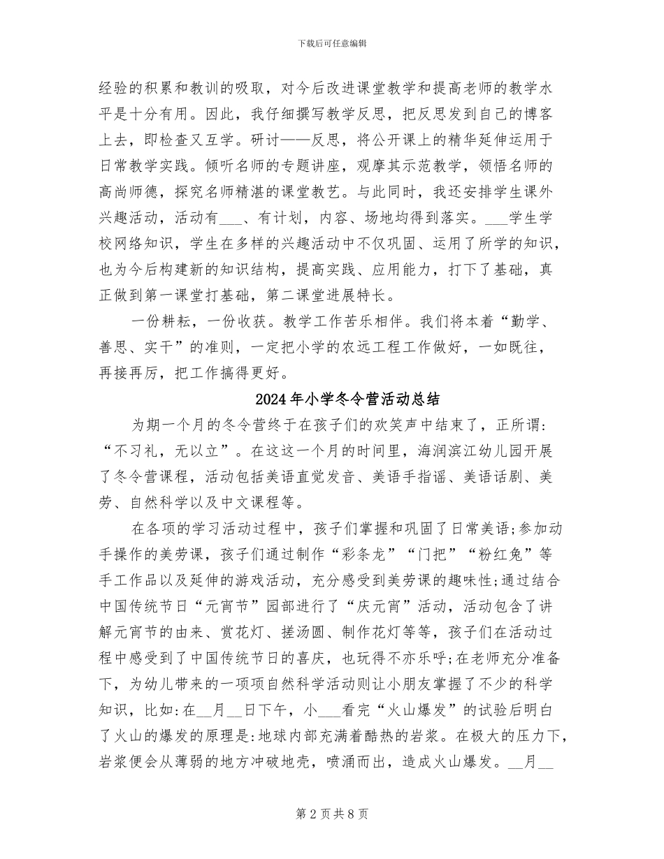 2024年小学农远工程教研工作总结_第2页