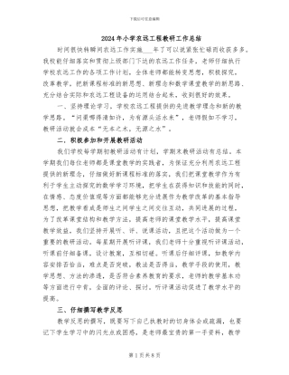 2024年小学农远工程教研工作总结