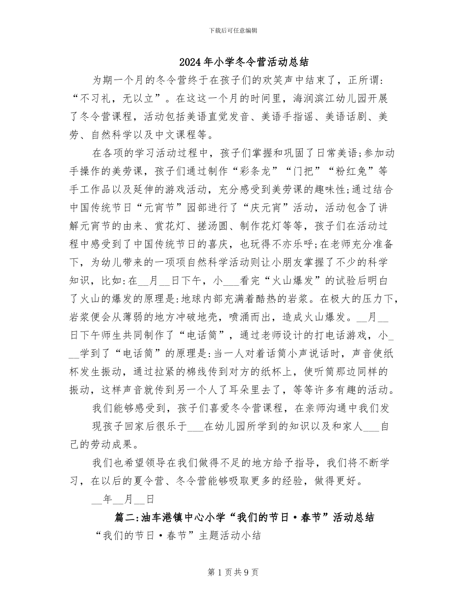 2024年小学冬令营活动总结_第1页