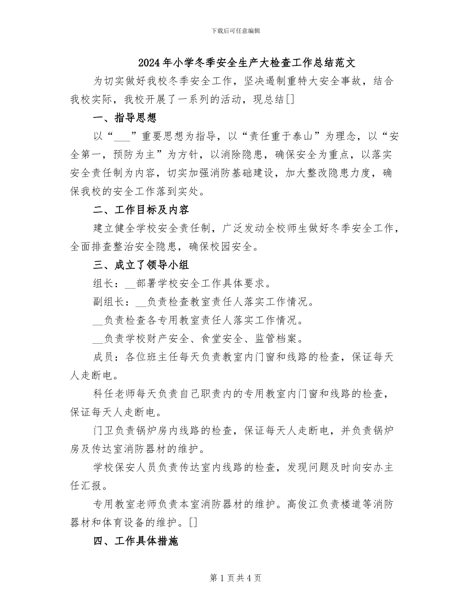2024年小学冬季安全生产大检查工作总结范文_第1页