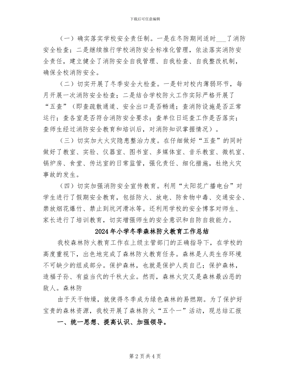 2024年小学冬季安全生产大检查工作总结范文_第2页