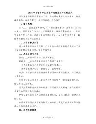 2024年小学冬季安全生产大检查工作总结范文