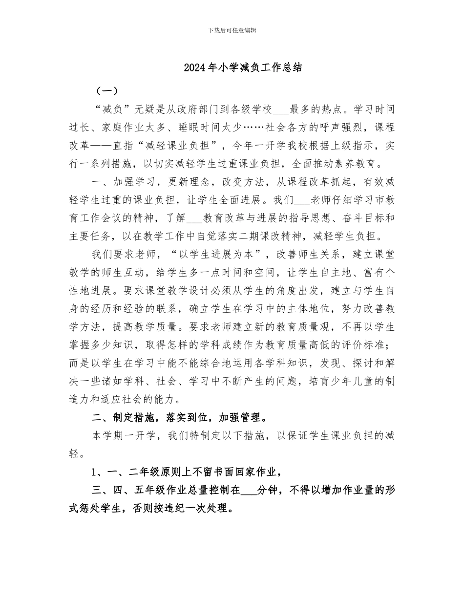 2024年小学减负工作总结_第1页