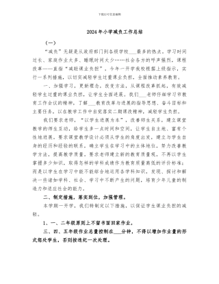 2024年小学减负工作总结