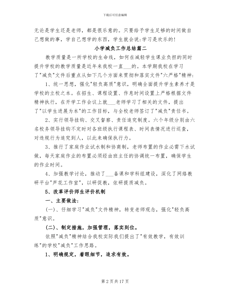 2024年小学减负工作总结范文_第2页