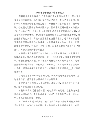2024年小学减负工作总结范文