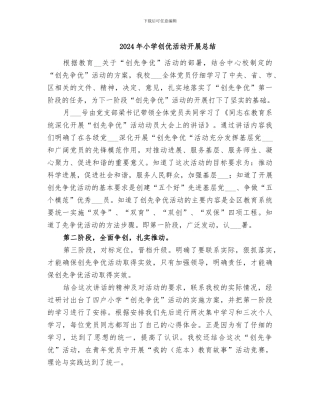 2024年小学创优活动开展总结