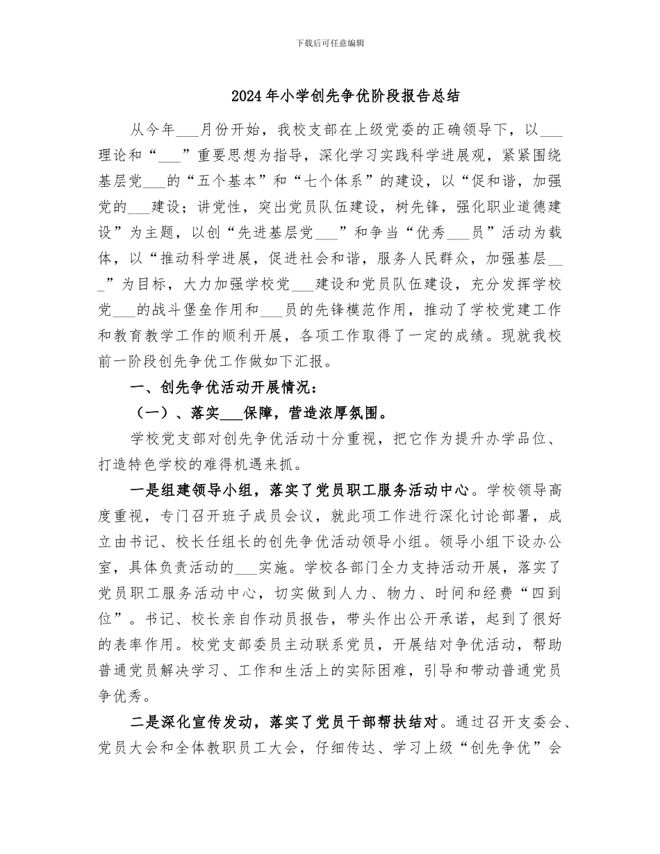 2024年小学创先争优阶段报告总结_第1页