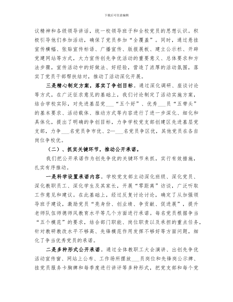 2024年小学创先争优阶段报告总结_第2页