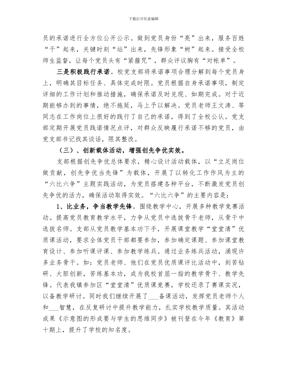 2024年小学创先争优阶段报告总结_第3页