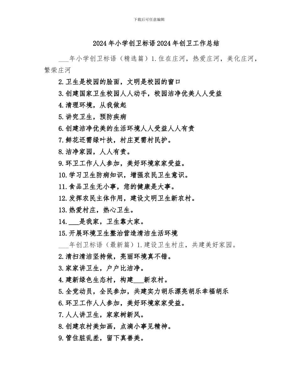 2024年小学创卫标语2024年创卫工作总结_第1页