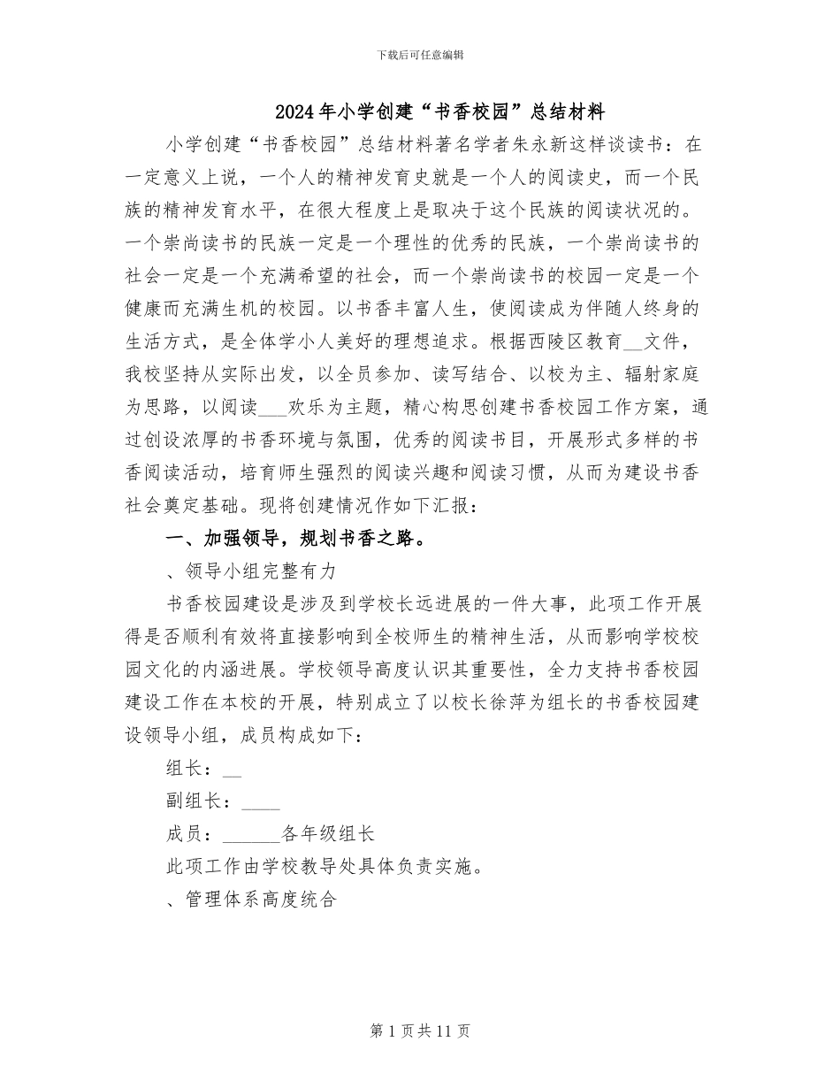 2024年小学创建“书香校园”总结材料_第1页