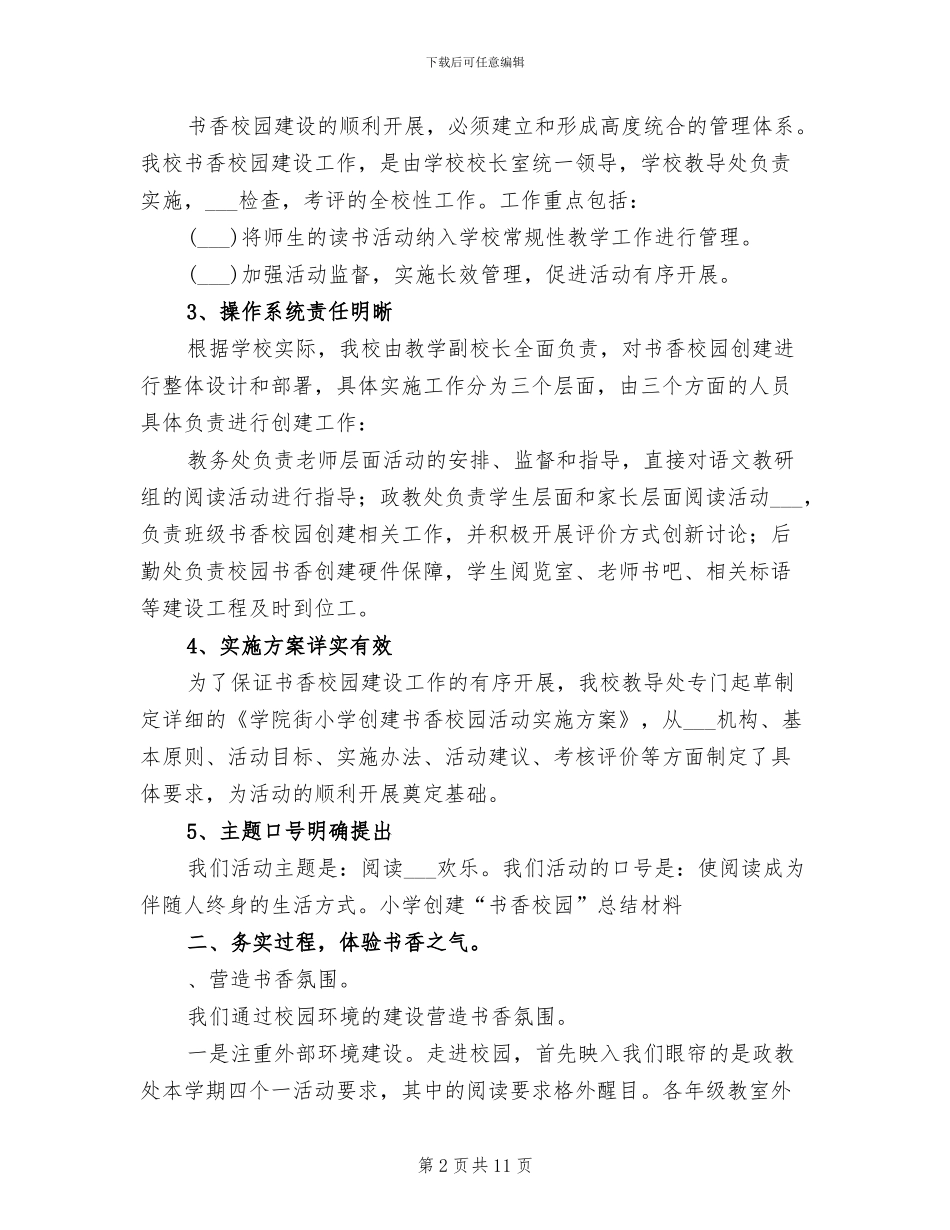 2024年小学创建“书香校园”总结材料_第2页
