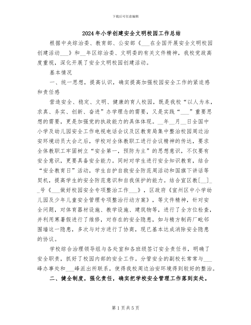 2024年小学创建安全文明校园工作总结_第1页