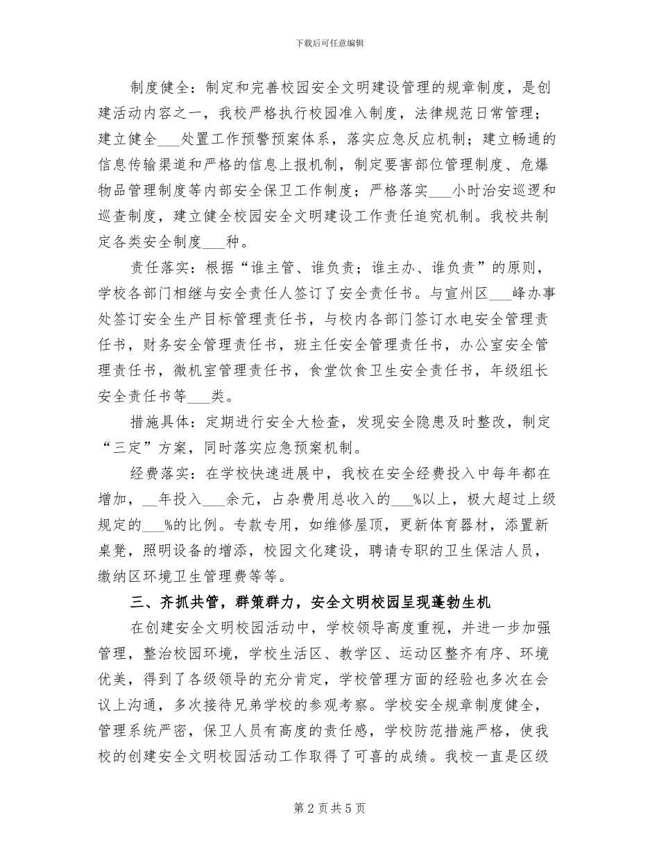 2024年小学创建安全文明校园工作总结_第2页
