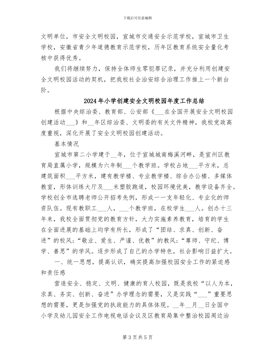 2024年小学创建安全文明校园工作总结_第3页