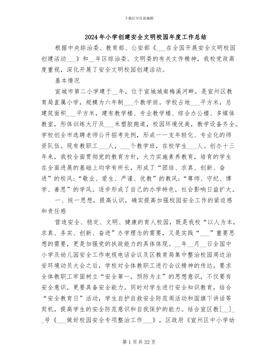 2024年小学创建安全文明校园年度工作总结_第1页