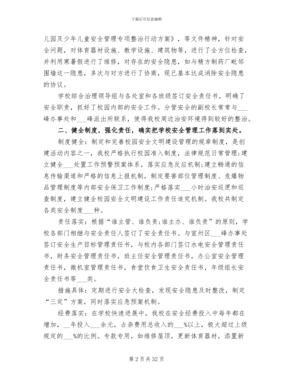 2024年小学创建安全文明校园年度工作总结_第2页