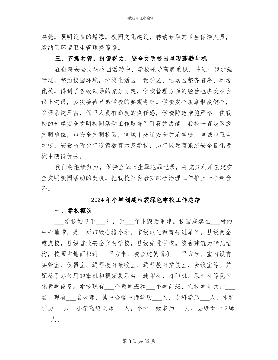 2024年小学创建安全文明校园年度工作总结_第3页