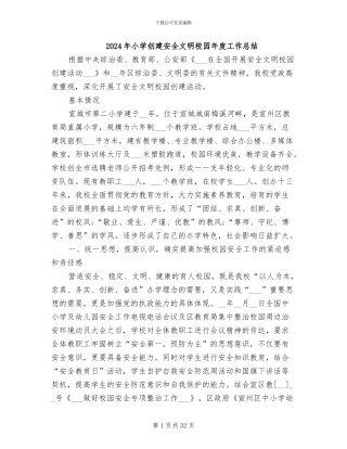 2024年小学创建安全文明校园年度工作总结