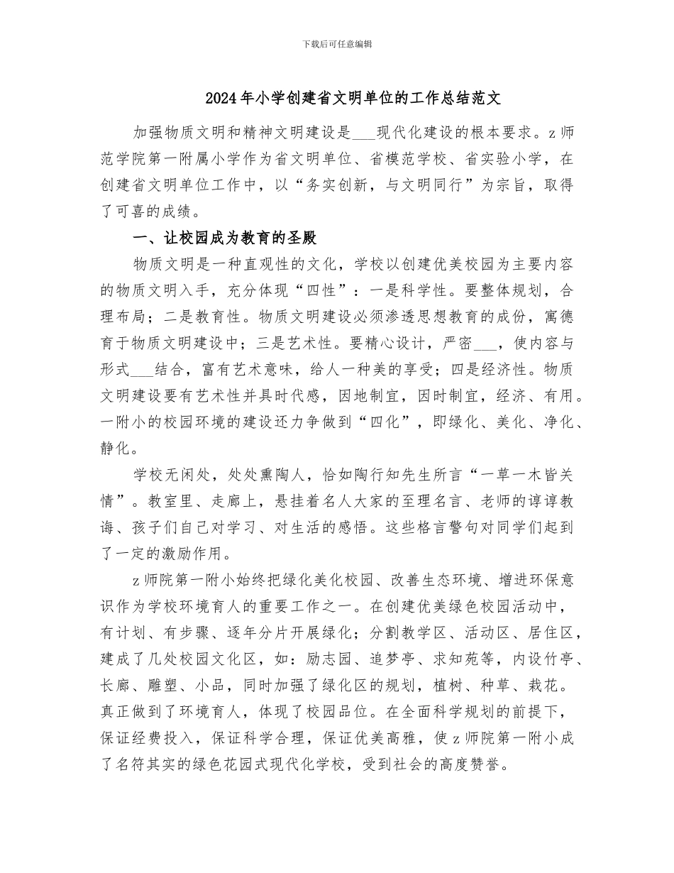 2024年小学创建省文明单位的工作总结范文_第1页
