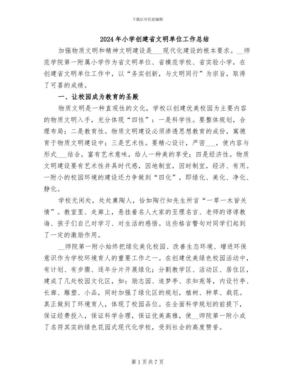 2024年小学创建省文明单位工作总结_第1页