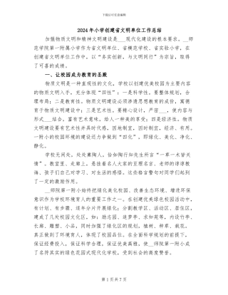 2024年小学创建省文明单位工作总结